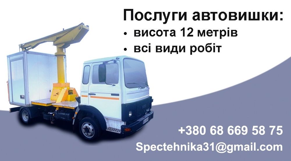 Послуги Автовишки