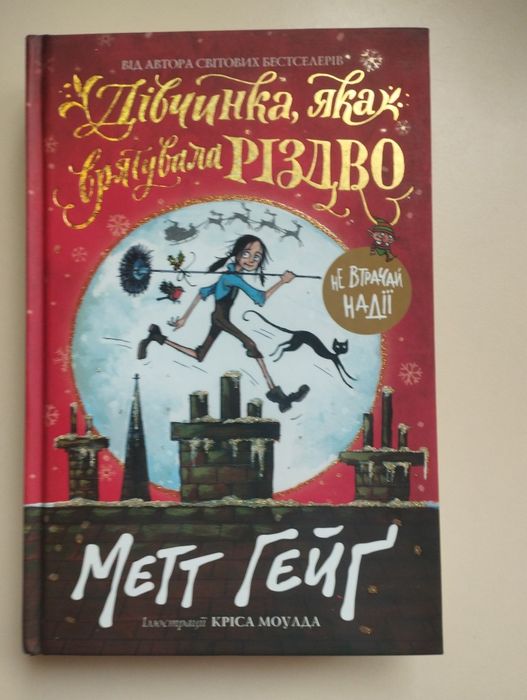 Книга М.Гейг Дівчина яка врятувала Різдво