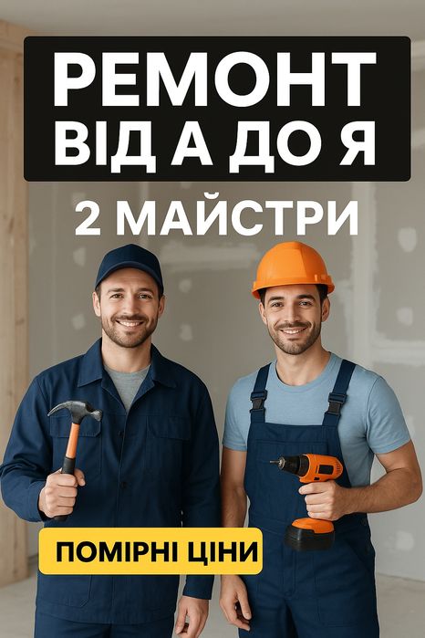 Ремонт “Під ключ” • 2 майстри • Від А до Я