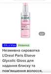 Loreal glycolic gloss, сироватка для волосся