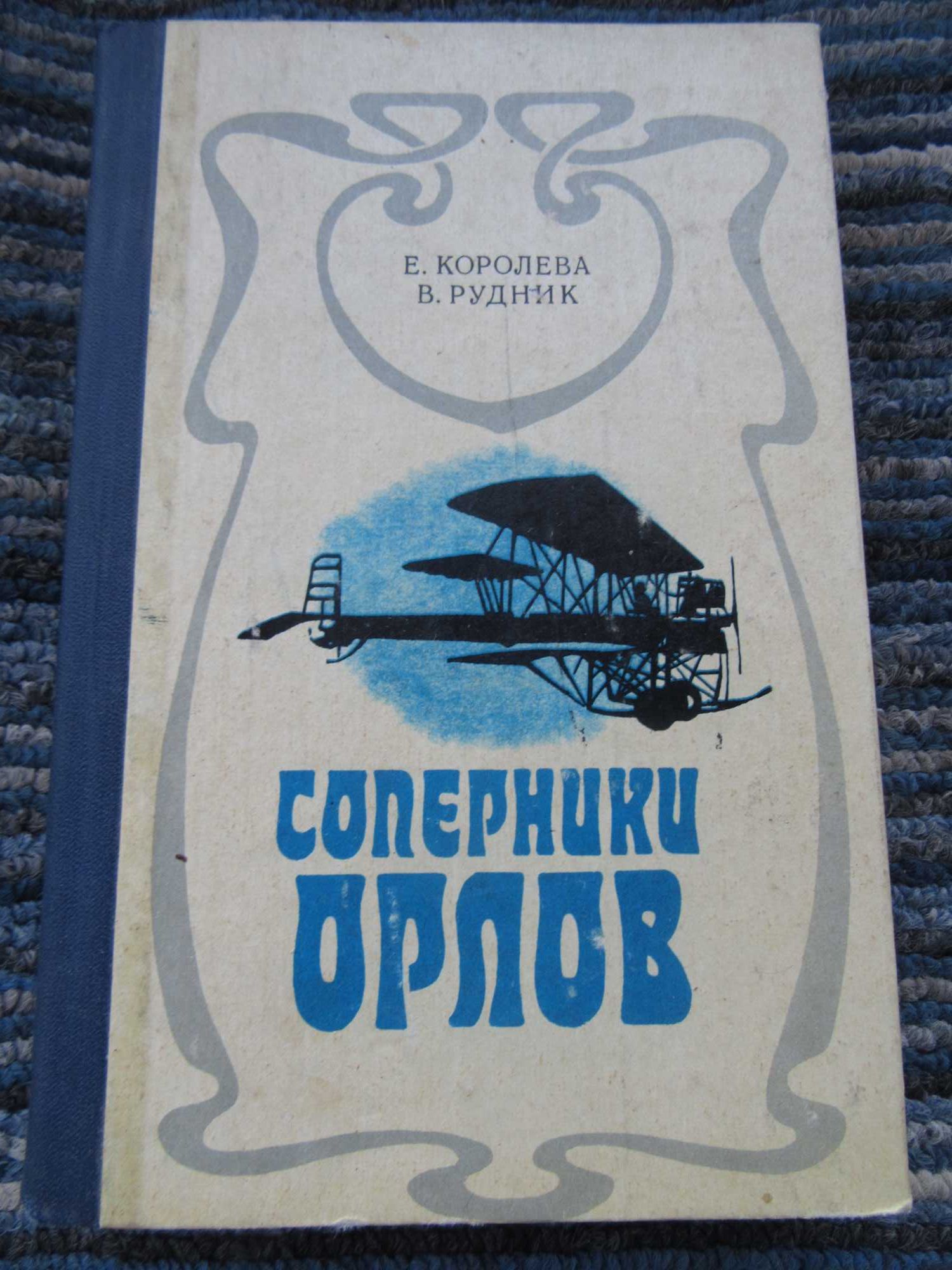 Королева Е. В., Рудник В. А.
Соперники орлов.Одесса. Маяк. 1979г.