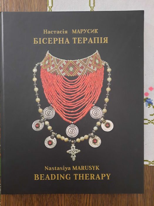 Настасія Марусик. Бісерна терапія