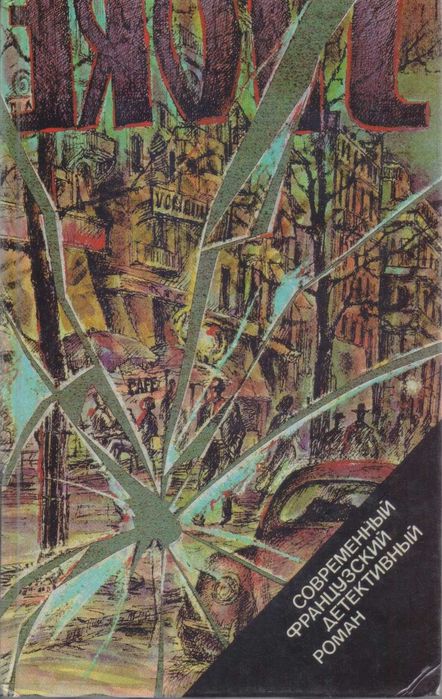 Зарубежные политические, шпионские детективы (44 книги)
