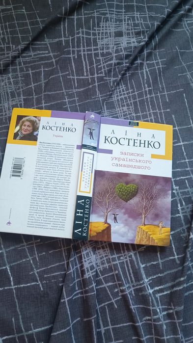 Ліна Костенко Записки українського самашедшого