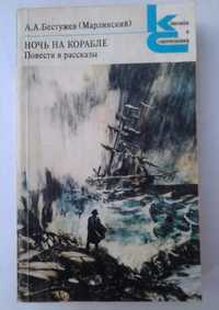 Книга:Ночь на корабле. Повести и рассказы - А.А. Бестужев (Марлинский)