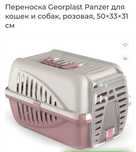 Переноска Georplast Panzer для кошек и собак, розовая, 50×33×31 см
Пер