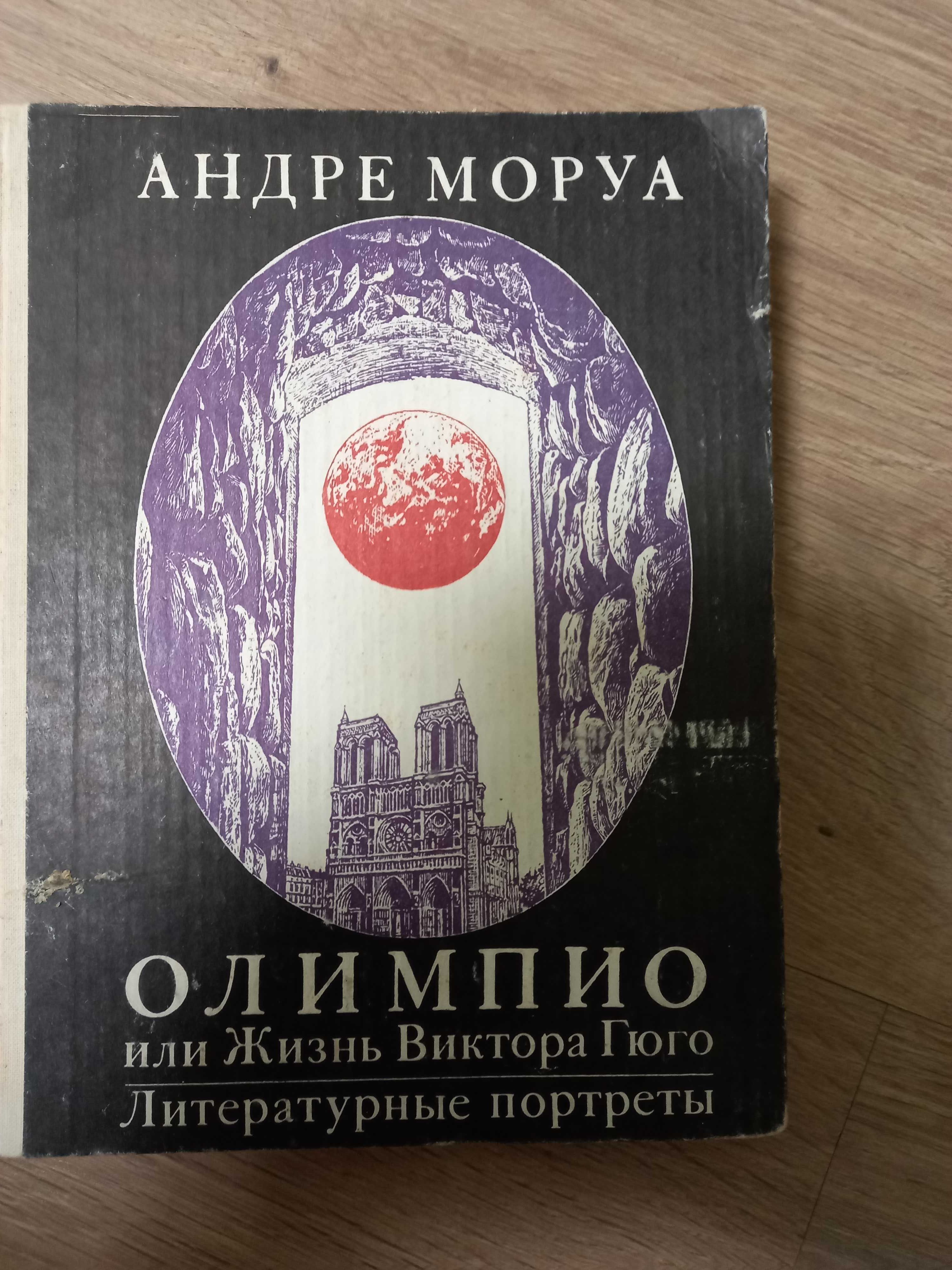 Андре Моруа " Олимпио или жизнь Виктора Гюго"1983г