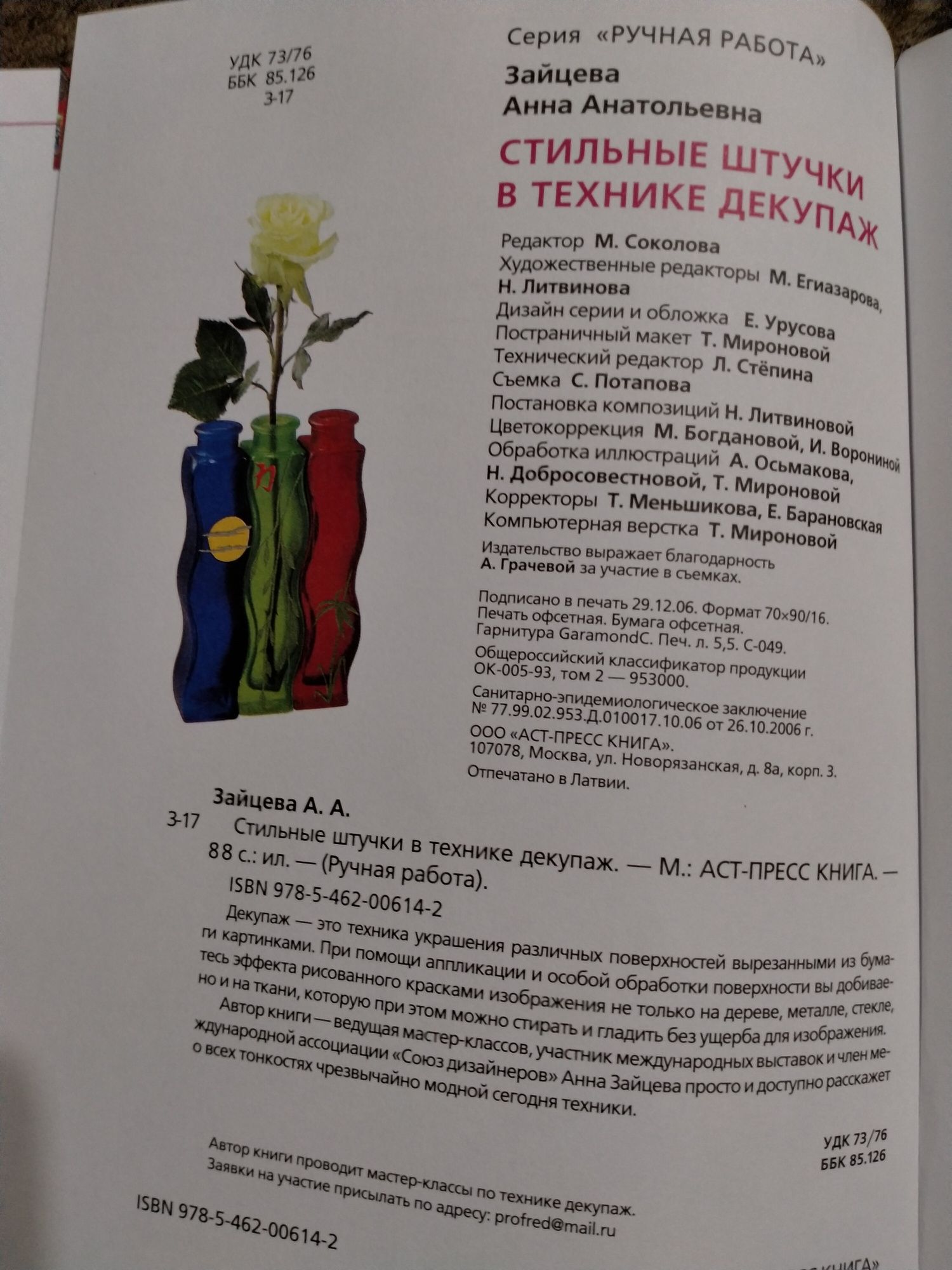 А.Зайцева. Стильные штучки в технике декупаж.
