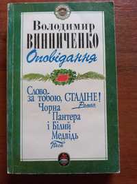 Винниченко: Слово за тобою, Сталіне!