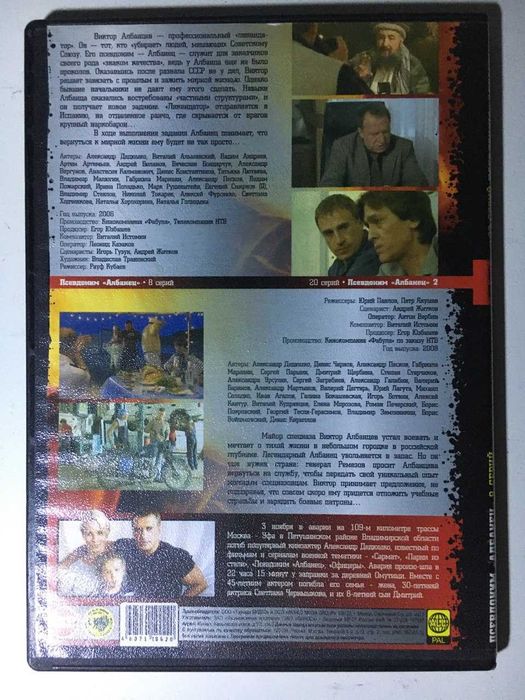 DVD Video "Псевдоним АЛБАНЕЦ" и "Псевдоним АЛБАНЕЦ 2"