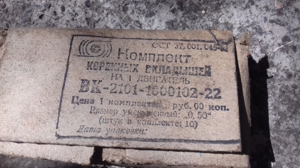 Вкладыши 2101, коренные