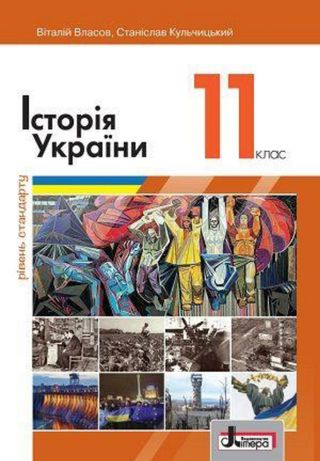 Підручник Історія України 11 клас.