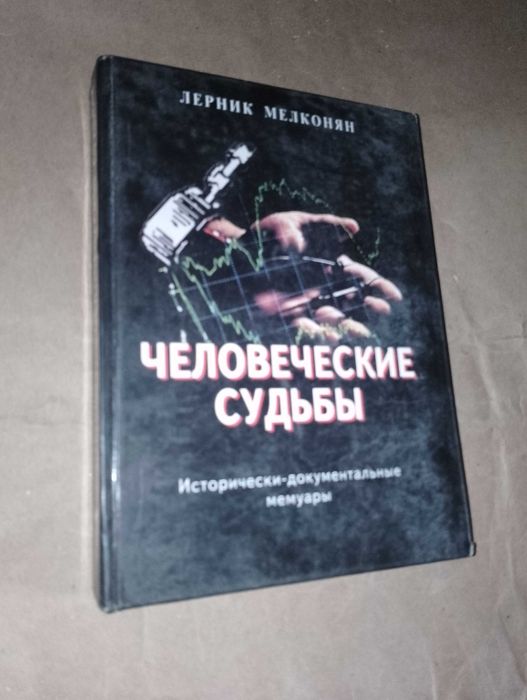 ЛЕРНИК МЕЛКОНЯН
ЧЕЛОВЕЧЕСКИЕ СУДЬБЫ
Исторически документальные мемуары