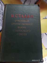 Книга Сталін І. "О великой отечественной войне Советского Союза"