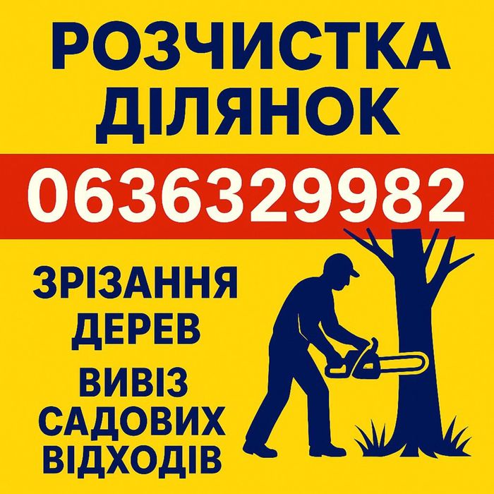 Комплесне прибирання ділянок під ключ/зрізання дерев/покос трави/вивіз