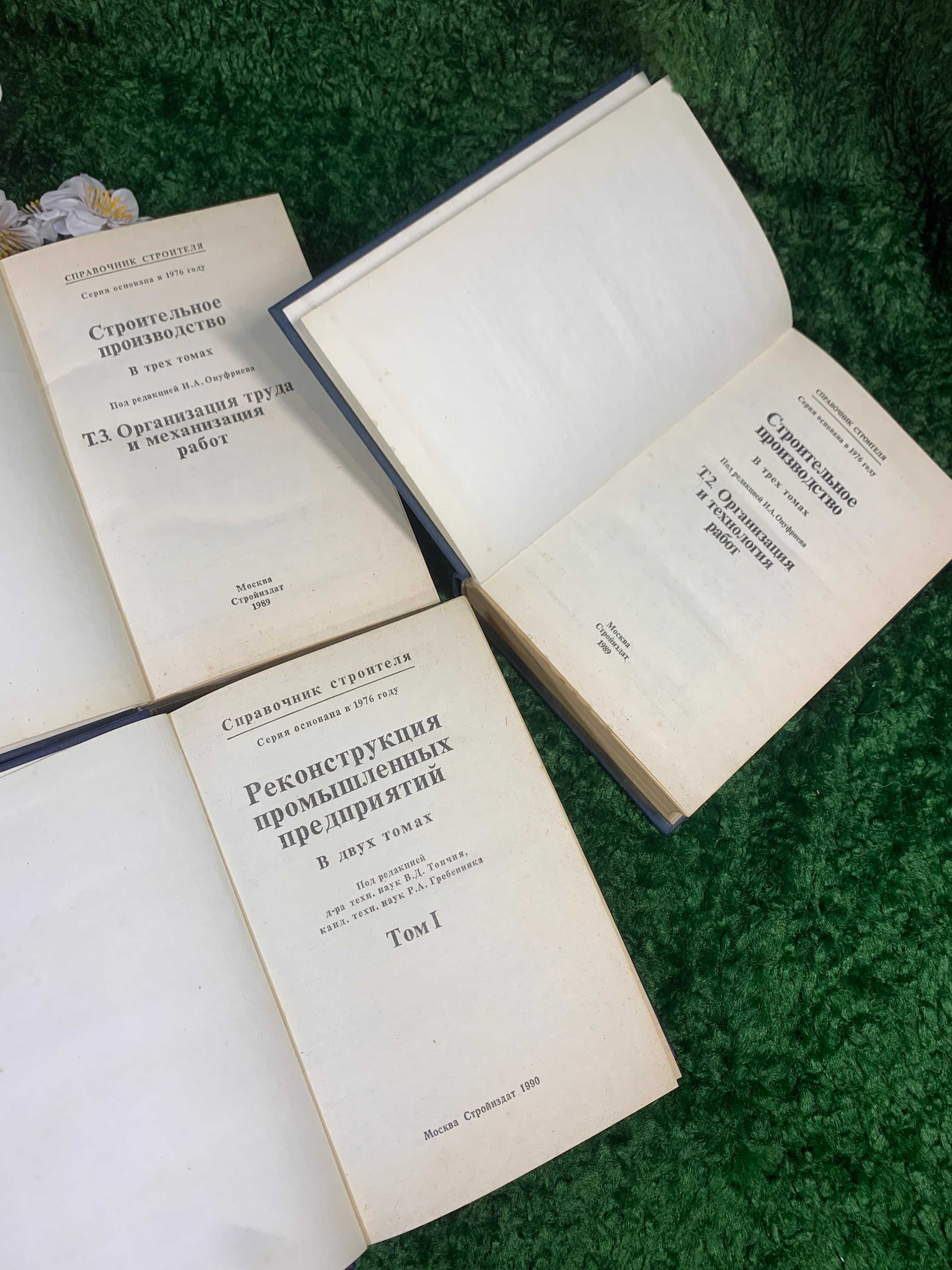 Книга справочник в 3-х томах "Строительное производство" 1989 год