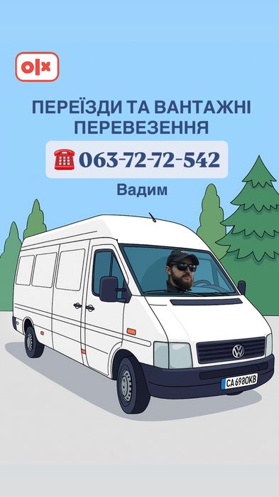 Вантажні перевзення та переїзди