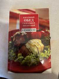 Книга по кулинарии Kenwood “Идеальный обед с идеальной мясорубкой»
