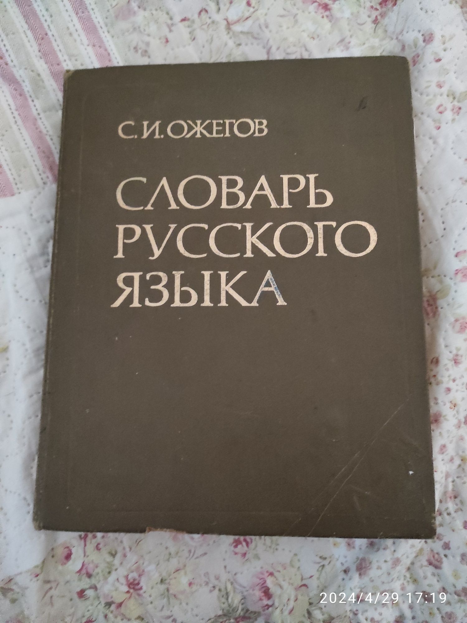 Словарь русского языка Ожегова Словник російської мови Ожегова