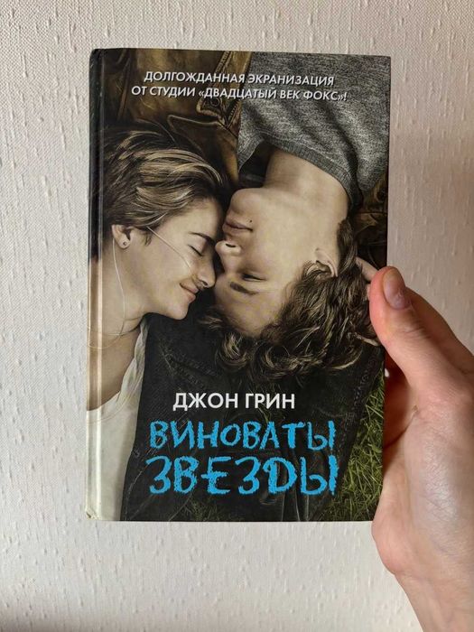 Книга "Виноваты звезды". Джон Грин