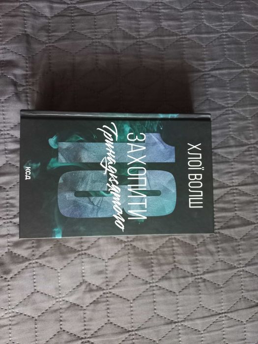 Книга Захопити тринадцятого. Автор Хлої Волш