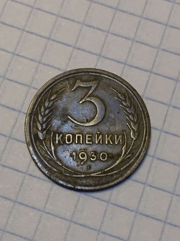 Монета 3 Копейки СССР 1930 год.