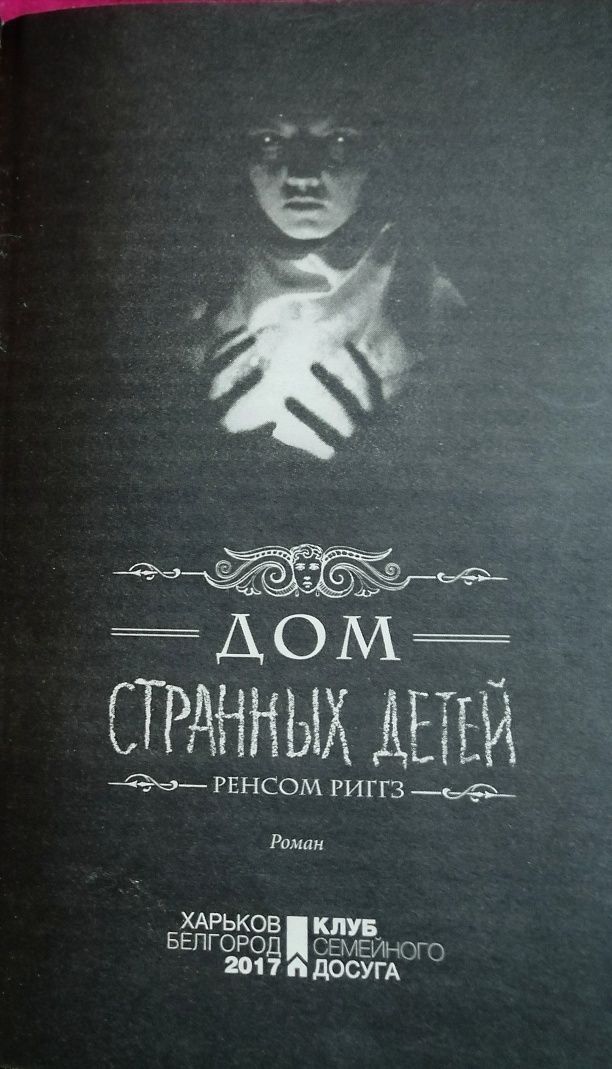 Дом странних детей Ренсом Риггз