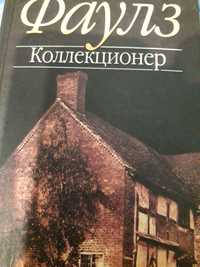 Продам книгу новую  Джон Фаулз " Коллекционер "