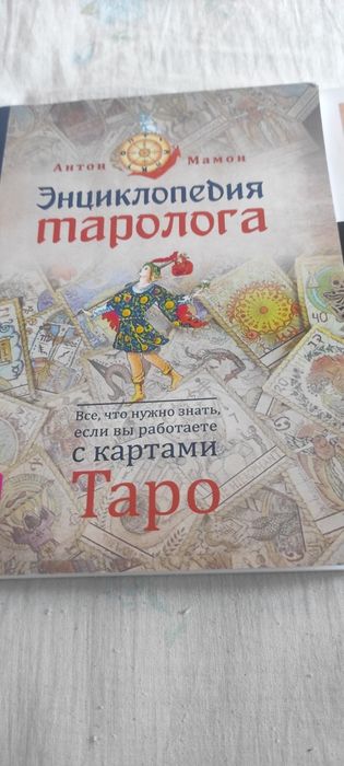 Энциклопедия таролога