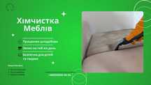Хімчистка Меблів у Вас вдома — Плям як не було!