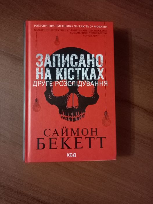"Записано на кістках" Саймон бекетт