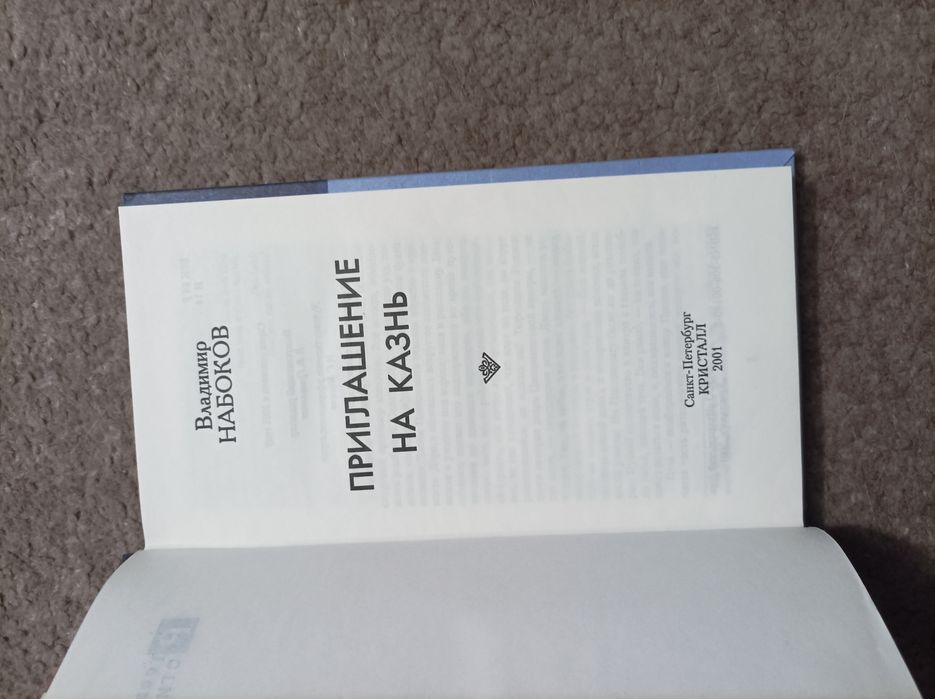 Приглашение на казнь. Владимир Набоков. роман