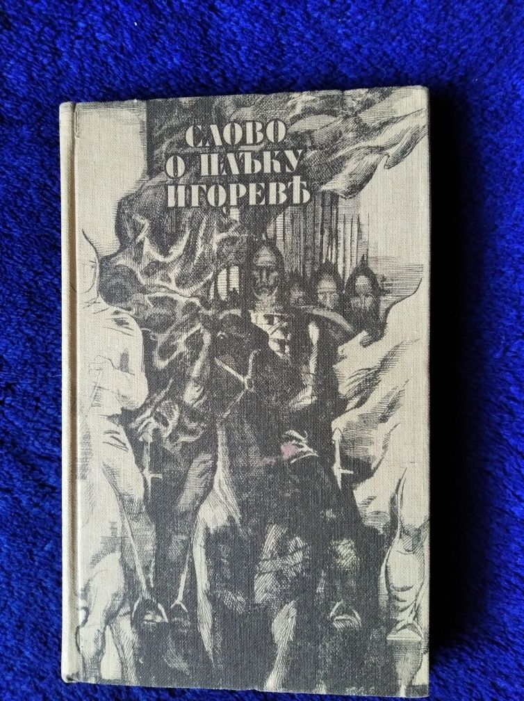 Книга"Слово о Полку Игореве"