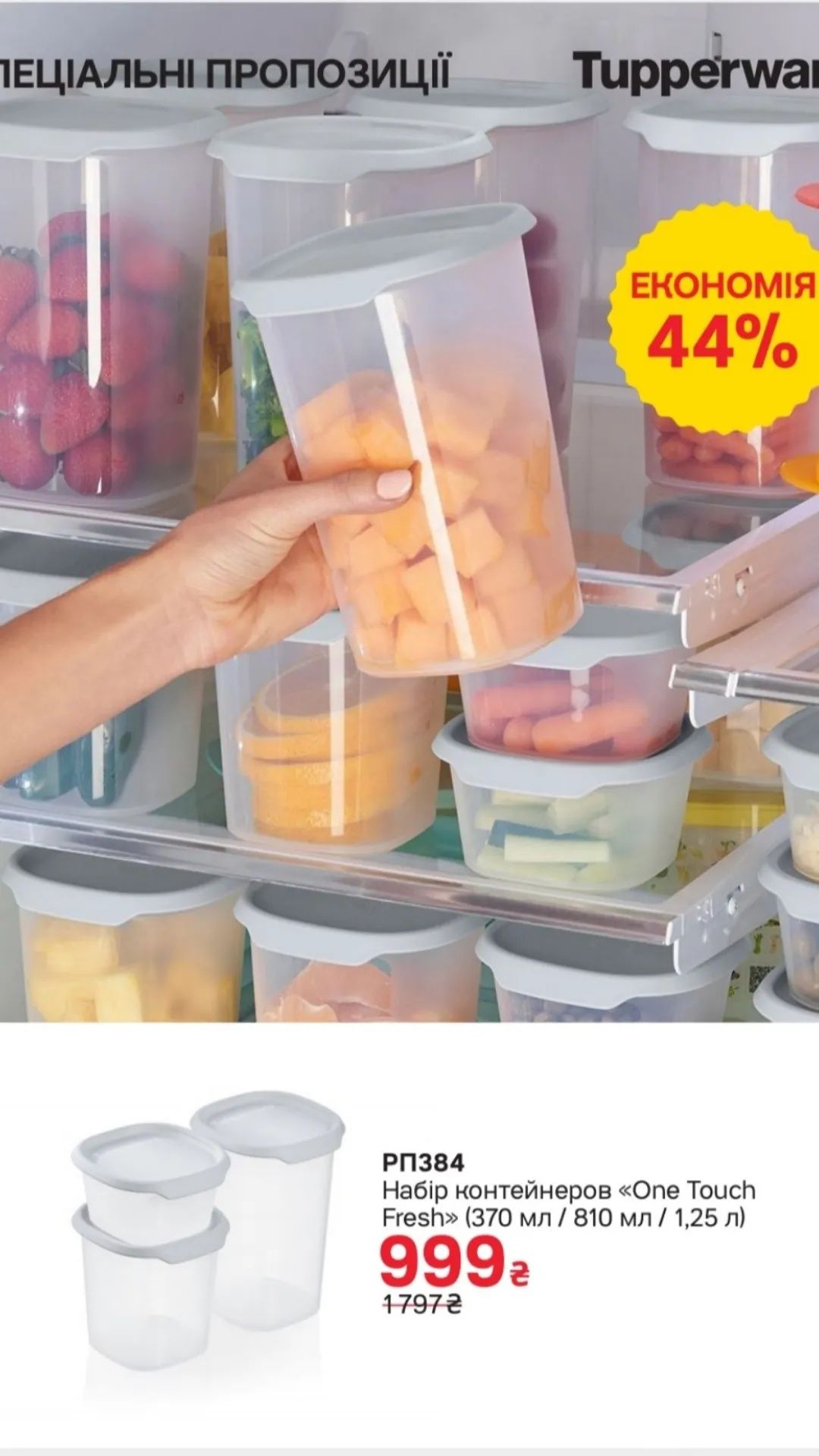 Набір ємностей one touch TUPPERWARE 999 грн