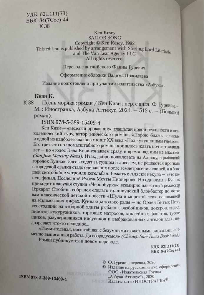 «Песнь моряка» Кена Кизи