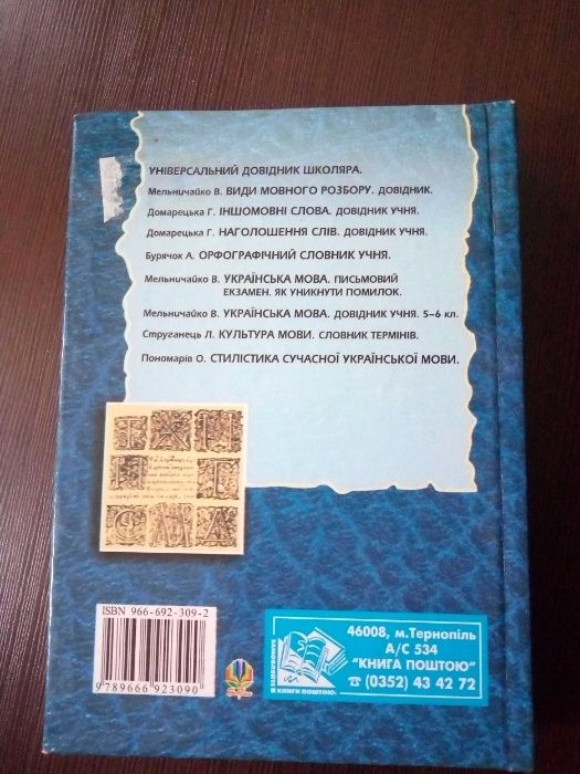 карманный В. Мельничайко Укр мова. Довідник для учнів 5-11класів