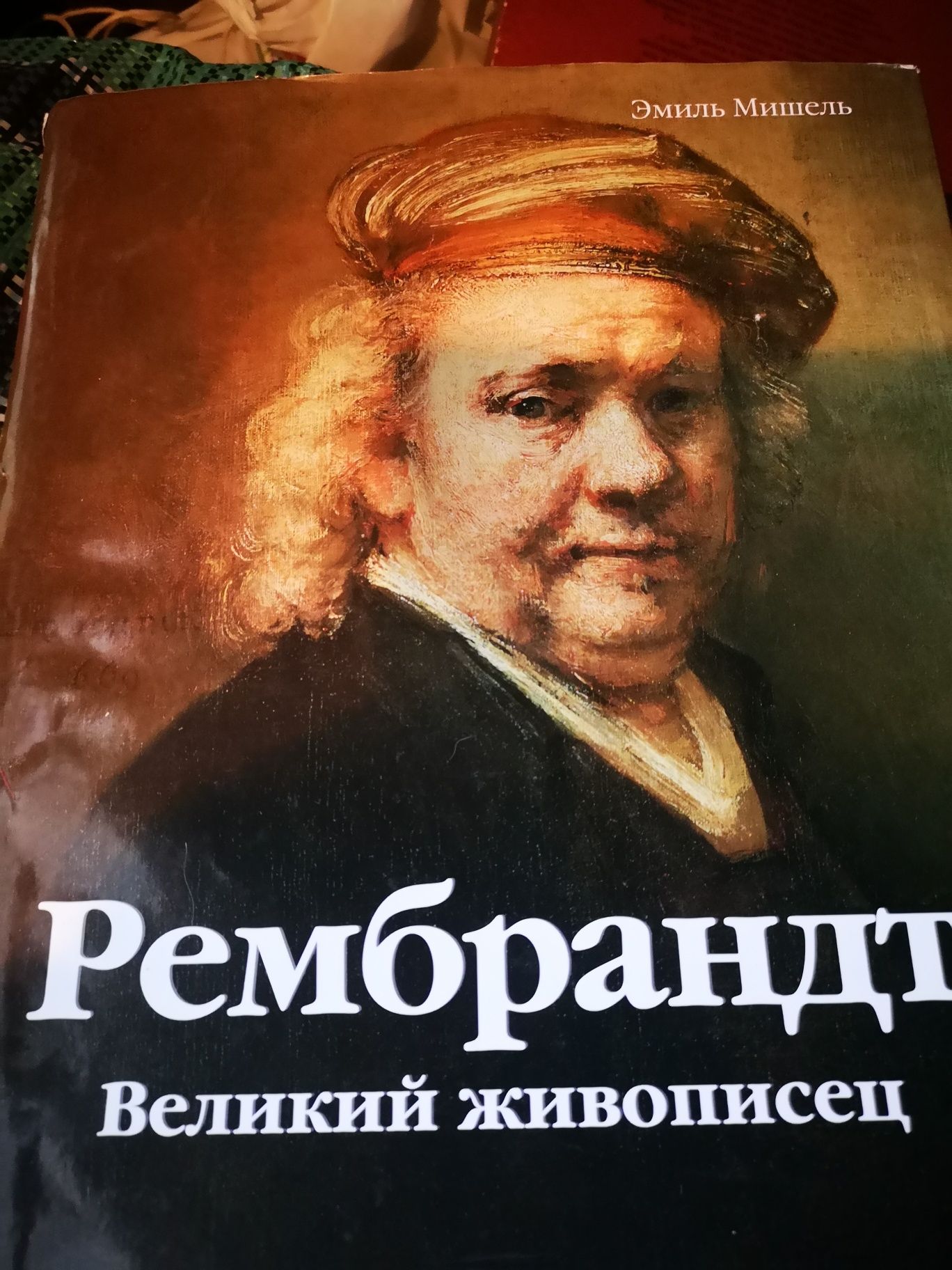Рембрант, 2 тома энциклопедия