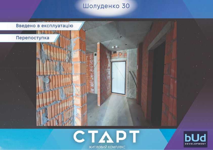 Без% Зручна 1к 38м на в ЖК Старт, Шолуденка 30, Котарбінського