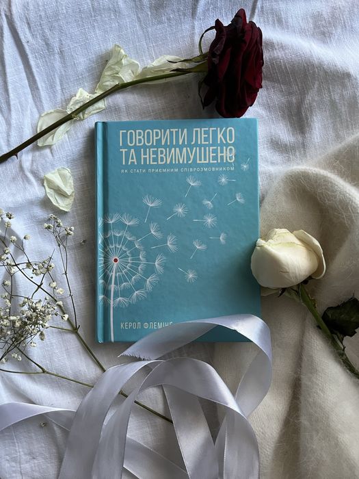 Говорити легко та невимушено
