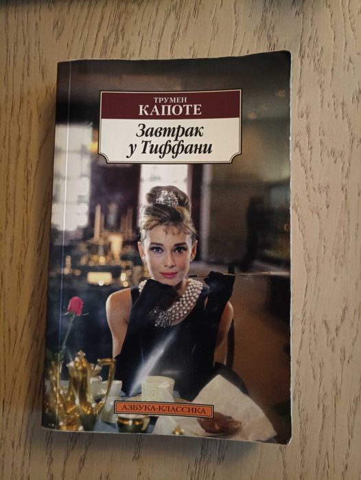 Завтрак у тиффани Śniadanie u Tiffany po rosyjsku