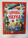 Цікава наука. Енциклопедія