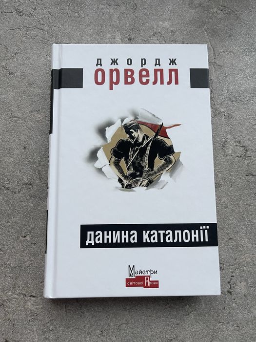 Джордж Орвелл — Данина Каталонії