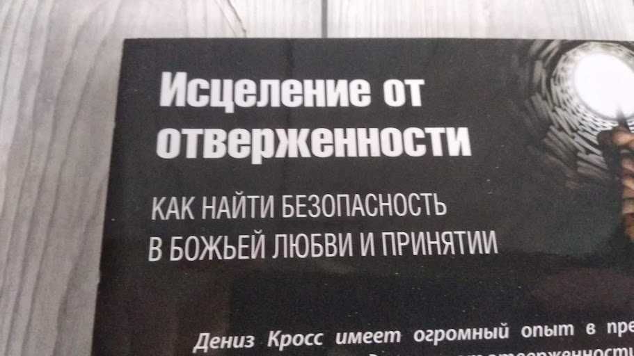 Исцеление от отверженности. Дениз Кросс