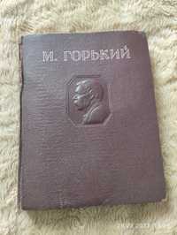 Максим Горький "Избранные сочинения" 1947