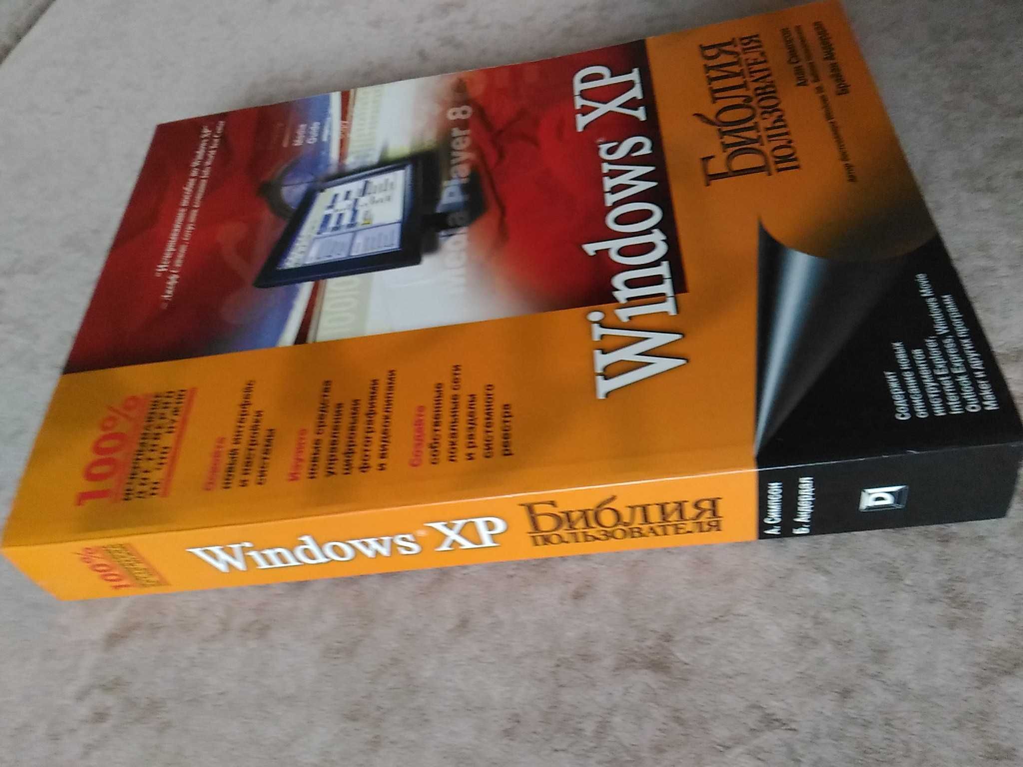 Книга библия пользователя Windows xp