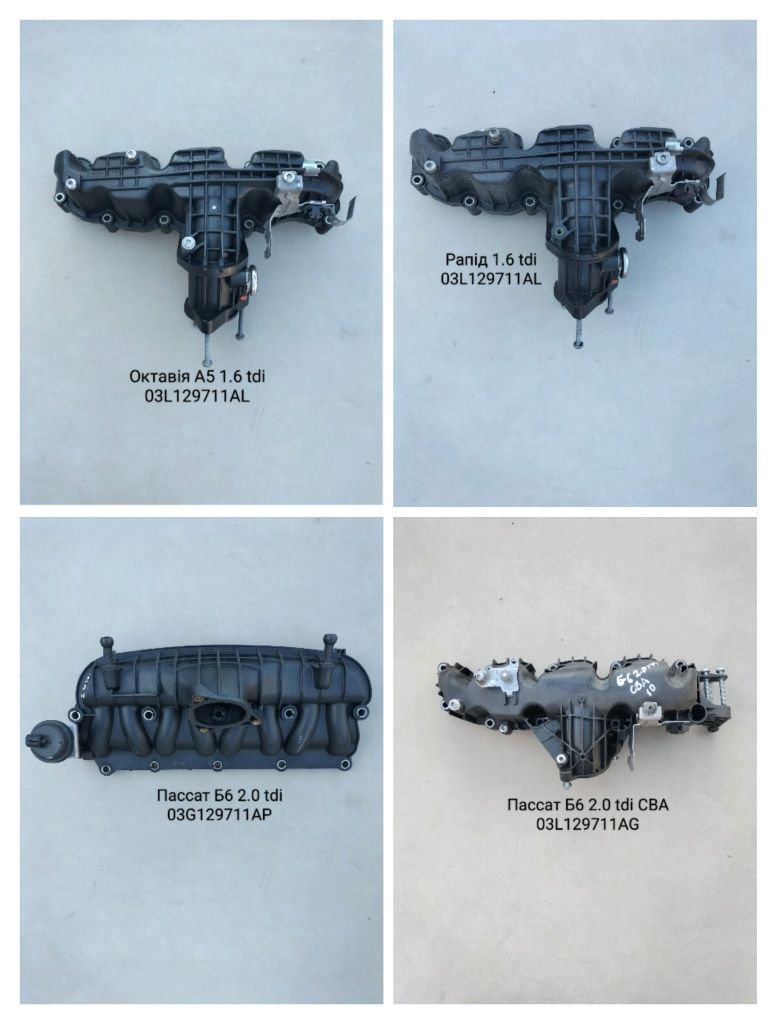 Колектор впускний Фольксваген Пассат Гольф шкода Октавія Рапід Ауді А4
