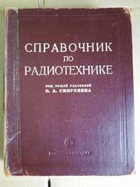 Справочник по радиотехнике 1950 г.Раритет.Для коллекции.