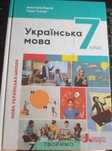 Українська мова 7 клас. Підручник – Онатій А., Ткачук Т. 2024
