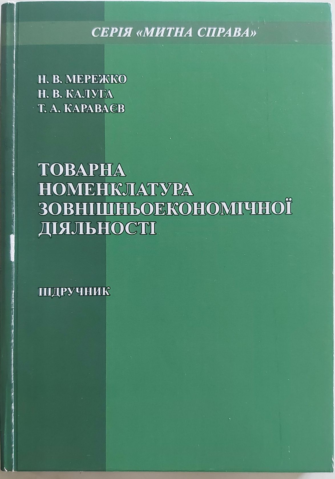 Підручник Товарна номенклатура зовнішньоекономічної діяльності