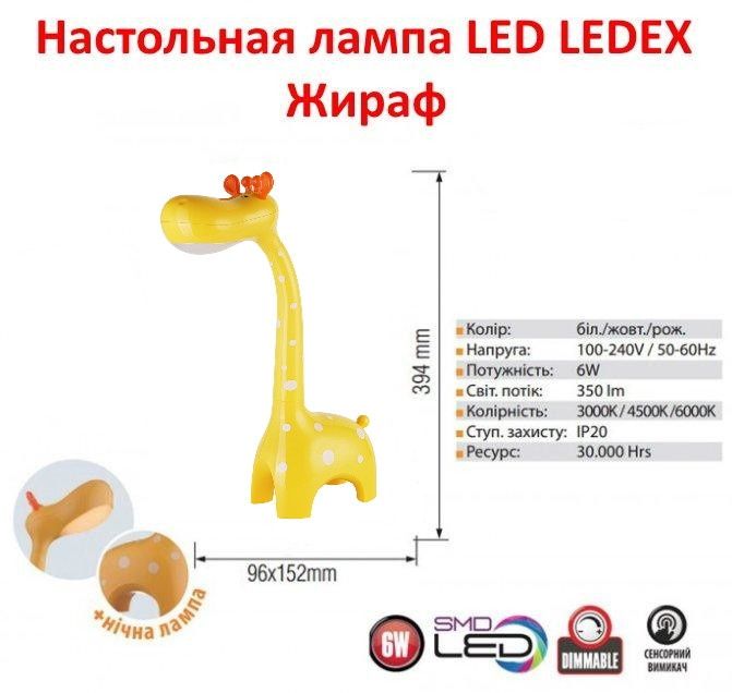 LEDEX світильник дитячий настільний жирафа